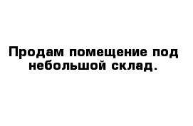 Продам помещение под небольшой склад.